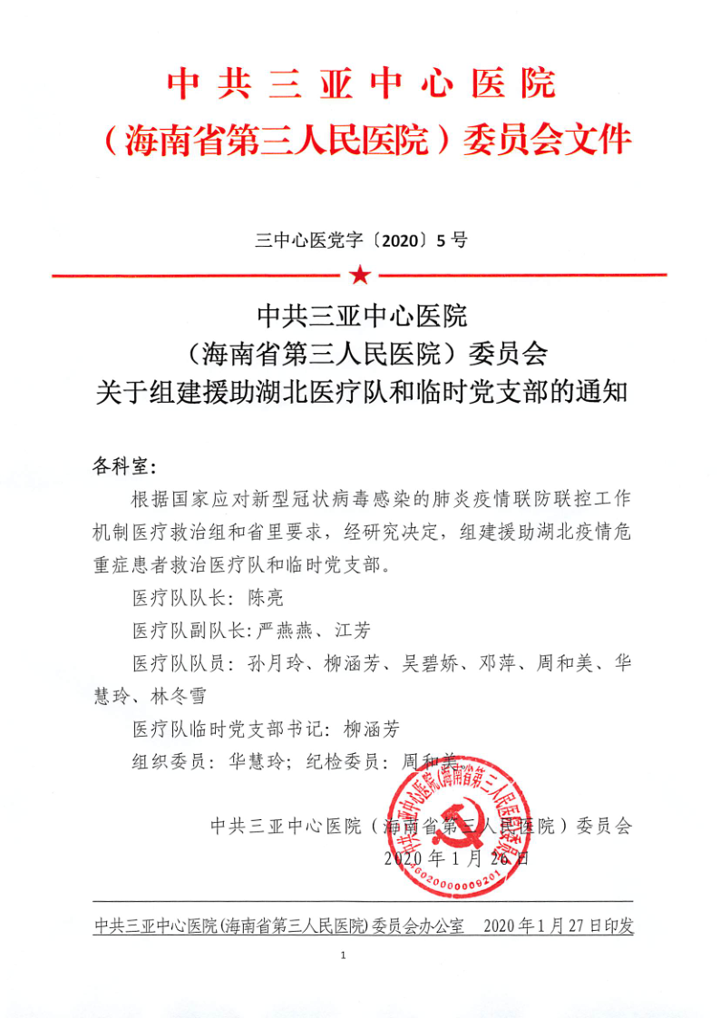 三中心医党字[2020] 5号 关于组建援助湖北医疗队和临时党支部的通知_1.png